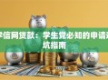 学信网贷款：学生党必知的申请避坑指南