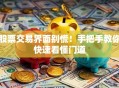 股票交易界面别慌！手把手教你快速看懂门道