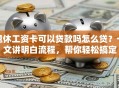退休工资卡可以贷款吗怎么贷？一文讲明白流程，帮你轻松搞定