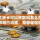退休工资卡可以贷款吗怎么贷？一文讲明白流程，帮你轻松搞定