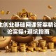 大学生创业基础网课答案精讲：理论实操+避坑指南