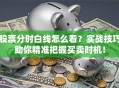 股票分时白线怎么看？实战技巧助你精准把握买卖时机！