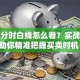 股票分时白线怎么看？实战技巧助你精准把握买卖时机！
