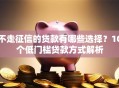 不走征信的贷款有哪些选择？10个低门槛贷款方式解析