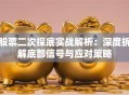 股票二次探底实战解析：深度拆解底部信号与应对策略