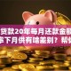 20万贷款20年每月还款金额，不同利率下月供有啥差别？帮你算得明明白白