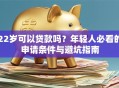 22岁可以贷款吗？年轻人必看的申请条件与避坑指南