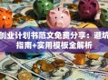 创业计划书范文免费分享：避坑指南+实用模板全解析