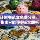 创业计划书范文免费分享：避坑指南+实用模板全解析