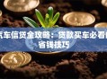 汽车信贷全攻略：贷款买车必看的省钱技巧