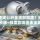 怎么查询公积金贷款额度？线上线下步骤+额度影响因素全解析