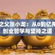 微信之父张小龙：从0到亿用户的创业哲学与坚持之道