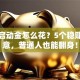 十万启动金怎么花？5个稳赚小生意，普通人也能翻身！