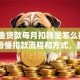 公积金贷款每月扣钱是怎么扣的？一文看懂扣款流程和方式，新手必看
