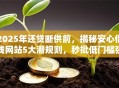 2025年还贷断供前，揭秘安心借钱网站5大潜规则，秒批低门槛强烈推荐！