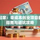 白手起家：零成本创业项目的实战指南与避坑攻略