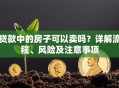 贷款中的房子可以卖吗？详解流程、风险及注意事项