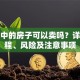 贷款中的房子可以卖吗？详解流程、风险及注意事项