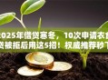 2025年借贷寒冬，10次申请衣食贷被拒后用这5招！权威推荐秒下款！