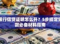 银行信贷证明怎么开？5步搞定贷款必备材料指南