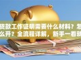贷款工作证明需要什么材料？怎么开？全流程详解，新手一看就会超实用！