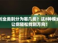 创业类别分为哪几类？这8种模式让你轻松找到方向！