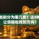 创业类别分为哪几类？这8种模式让你轻松找到方向！