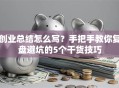 创业总结怎么写？手把手教你复盘避坑的5个干货技巧
