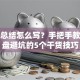 创业总结怎么写？手把手教你复盘避坑的5个干货技巧