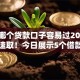 现在哪个贷款口子容易过2025年干货速取！今日展示5个借款平台容易通过
