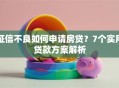 征信不良如何申请房贷？7个实用贷款方案解析