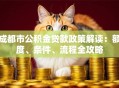 成都市公积金贷款政策解读：额度、条件、流程全攻略