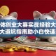 新媒体创业大赛实战经验大揭秘！3大避坑指南助小白快速突围