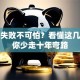 创业失败不可怕？看懂这几点让你少走十年弯路