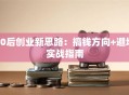 00后创业新思路：搞钱方向+避坑实战指南