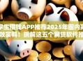 学生借钱APP推荐2025年圈内高效实料！拆解这五个网贷软件推荐学生使用