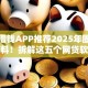 学生借钱APP推荐2025年圈内高效实料！拆解这五个网贷软件推荐学生使用