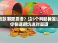 贷款哪里靠谱？这5个判断标准让你快速避坑选对渠道