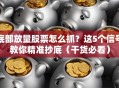 底部放量股票怎么抓？这5个信号教你精准抄底（干货必看）