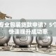 如何专业包装贷款申请？5个技巧快速提升成功率