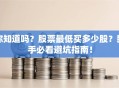 你知道吗？股票最低买多少股？新手必看避坑指南！