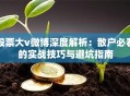 股票大v微博深度解析：散户必看的实战技巧与避坑指南