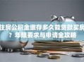 住房公积金缴存多久能贷款买房？年限要求与申请全攻略
