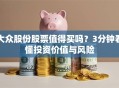 大众股份股票值得买吗？3分钟看懂投资价值与风险
