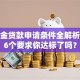 公积金贷款申请条件全解析：这6个要求你达标了吗？