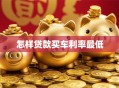 怎样贷款买车利率最低