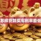 怎样贷款买车利率最低