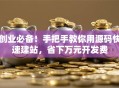 创业必备！手把手教你用源码快速建站，省下万元开发费
