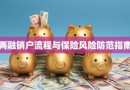 两融销户流程与保险风险防范指南