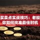 股票买卖点实战技巧：老股民教你如何找准最佳时机